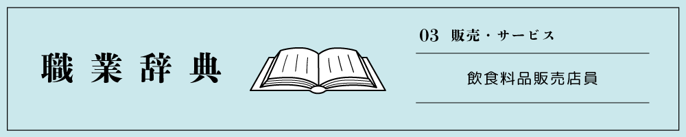 飲食料品販売店員