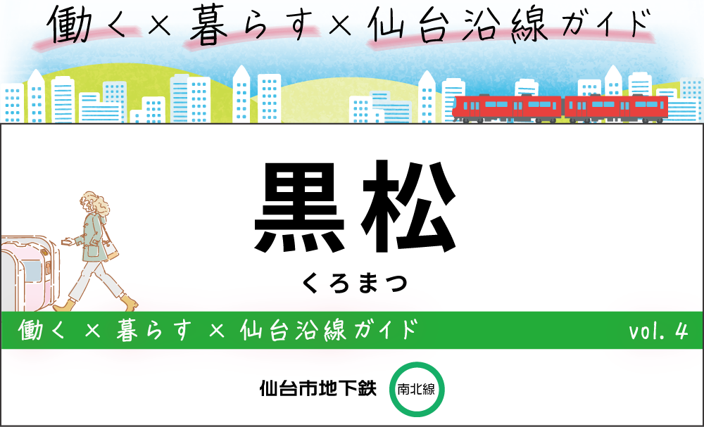 黒松駅・仙台地下鉄(南北線)