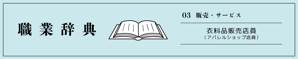 衣料品販売店員(アパレルショップ店員)