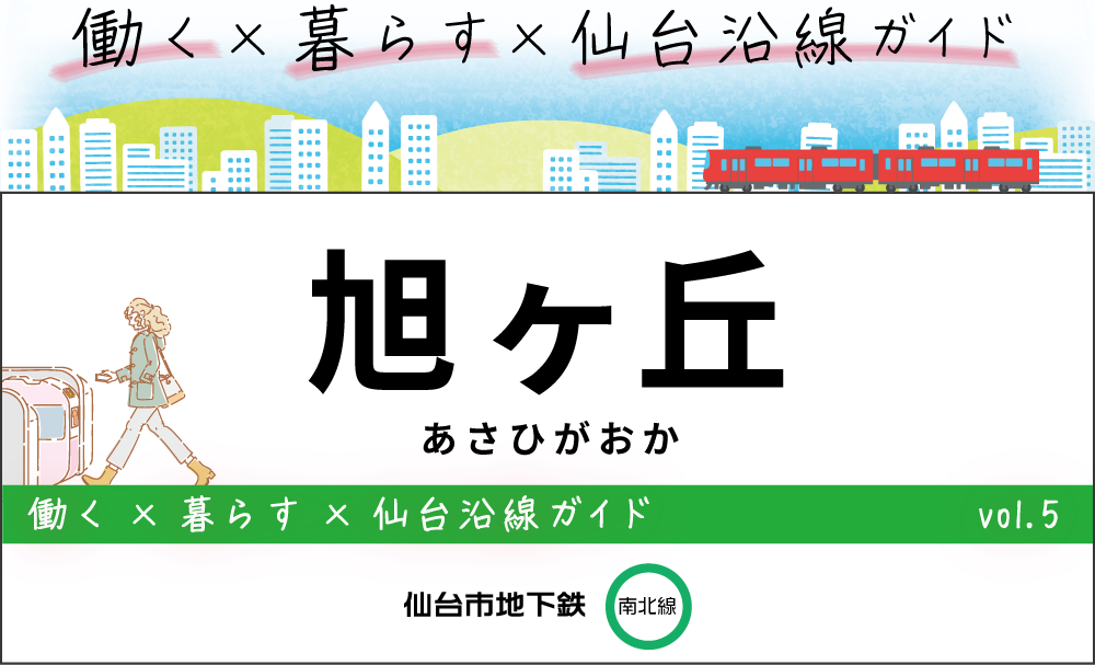 旭ヶ丘駅・仙台地下鉄（南北線）