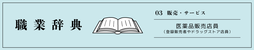 医薬品販売店員(登録販売者やドラッグストア店員)