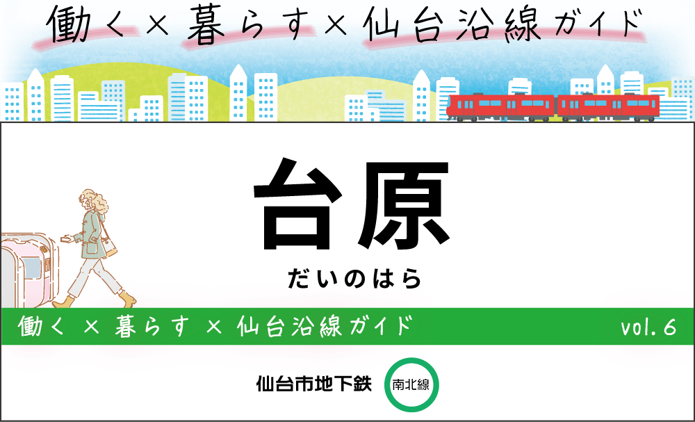 台原駅・仙台地下鉄（南北線）
