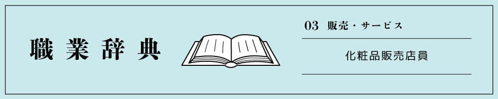 化粧品販売店員(美容部員、ビューティアドバイザー)