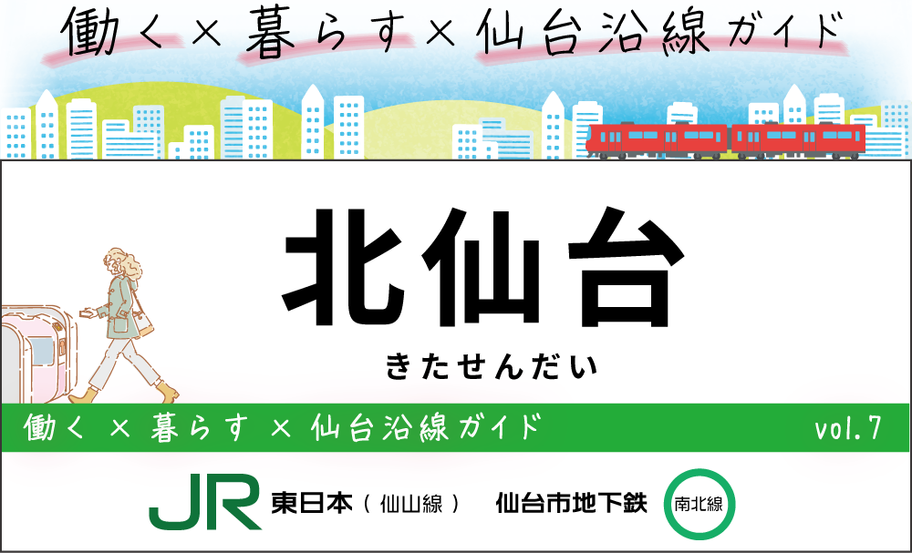 仙台地下鉄（南北線）北仙台駅JR仙山線北仙台駅