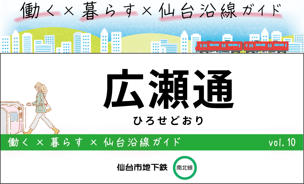 仙台地下鉄（南北線）広瀬通駅