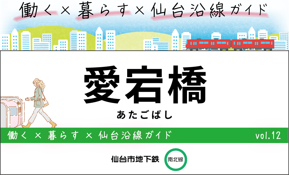 仙台地下鉄(南北線)愛宕橋駅
