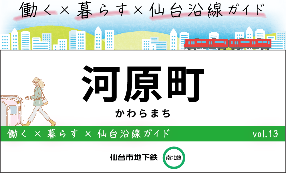 仙台地下鉄（南北線）河原町駅